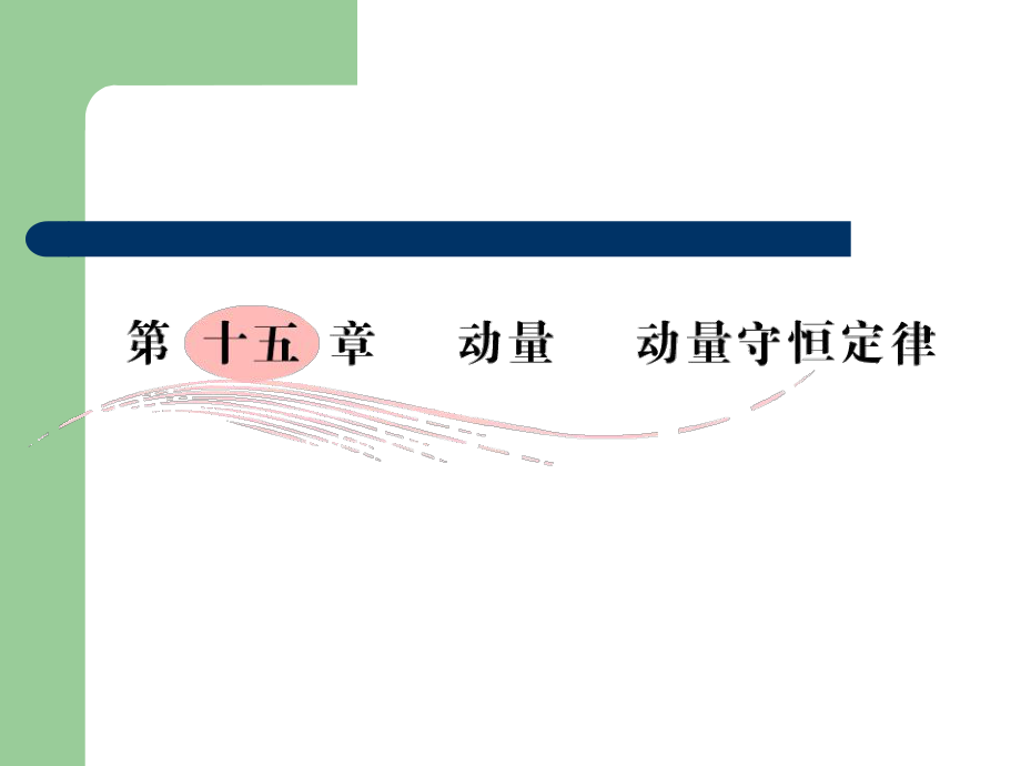 高考總復(fù)理課件48 動量　動量守恒定律_第1頁