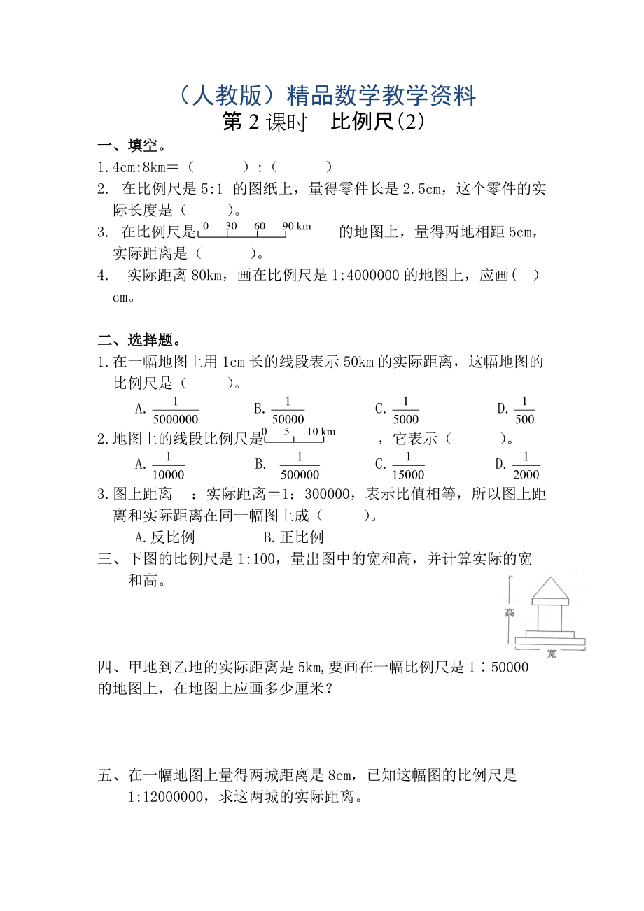 【人教版】六年級數(shù)學(xué)下冊課堂作業(yè)第2課時(shí)比例尺2_第1頁