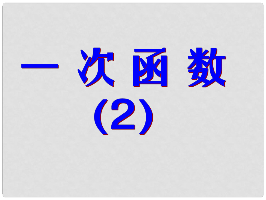 廣東省廣州市白云區(qū)匯僑中學(xué)八年級數(shù)學(xué)上冊《一次函數(shù)（2）》課件2 新人教版_第1頁