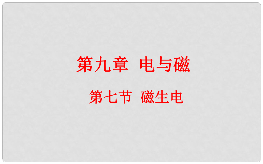 云南省元阳县民族中学八年级物理下册《第9章 电与磁》9.7 磁生电课件 新人教版_第1页