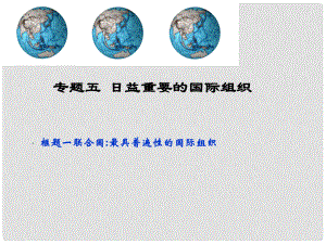 高中政治《國家與國際組織常識》聯(lián)合國最具普遍性的國際組織課件 新人教選修3