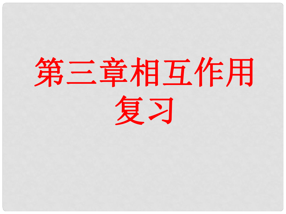 浙江省永嘉县楠江中学高中物理 相互作用复习课件 新人教版必修1_第1页