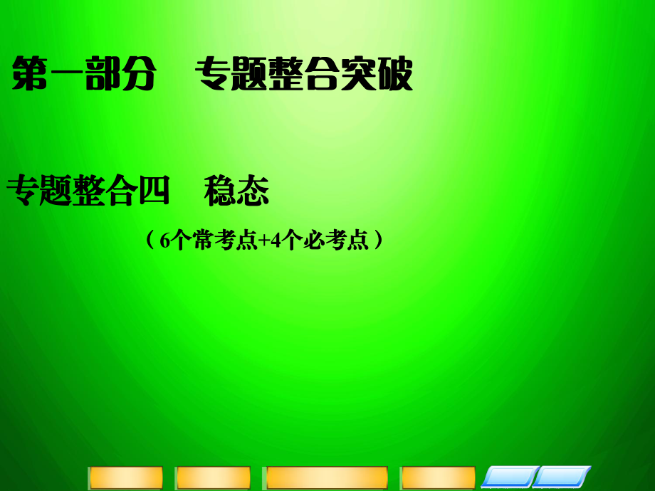 高考二輪復(fù)習(xí)全攻略 149《人和動(dòng)物生命活動(dòng)調(diào)節(jié)》課件 新人教版_第1頁(yè)