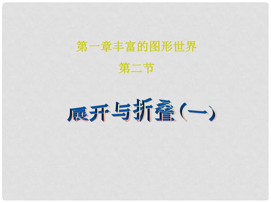 四川省雷波縣民族中學七年級數(shù)學上冊 展開與折疊課件1 （新版）北師大版_第1頁