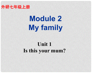 廣東省佛山市中大附中三水實驗中學七年級英語上冊 Module 2 My family Unit 1 Is this your mum課件2 （新版）外研版