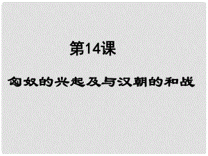 江蘇省無(wú)錫市長(zhǎng)安中學(xué)七年級(jí)歷史上冊(cè)《第14課 匈奴的興起及與漢朝的和戰(zhàn)》課件 （新版）新人教版