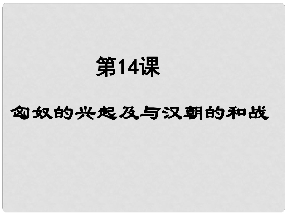 江蘇省無(wú)錫市長(zhǎng)安中學(xué)七年級(jí)歷史上冊(cè)《第14課 匈奴的興起及與漢朝的和戰(zhàn)》課件 （新版）新人教版_第1頁(yè)