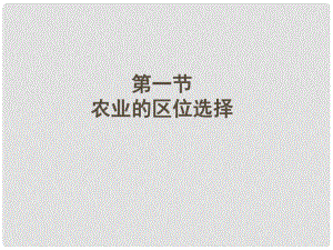 四川省大英縣育才中學(xué)高三地理 農(nóng)業(yè)地域的形成復(fù)習(xí)課件 新人教版