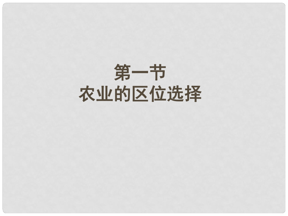 四川省大英县育才中学高三地理 农业地域的形成复习课件 新人教版_第1页