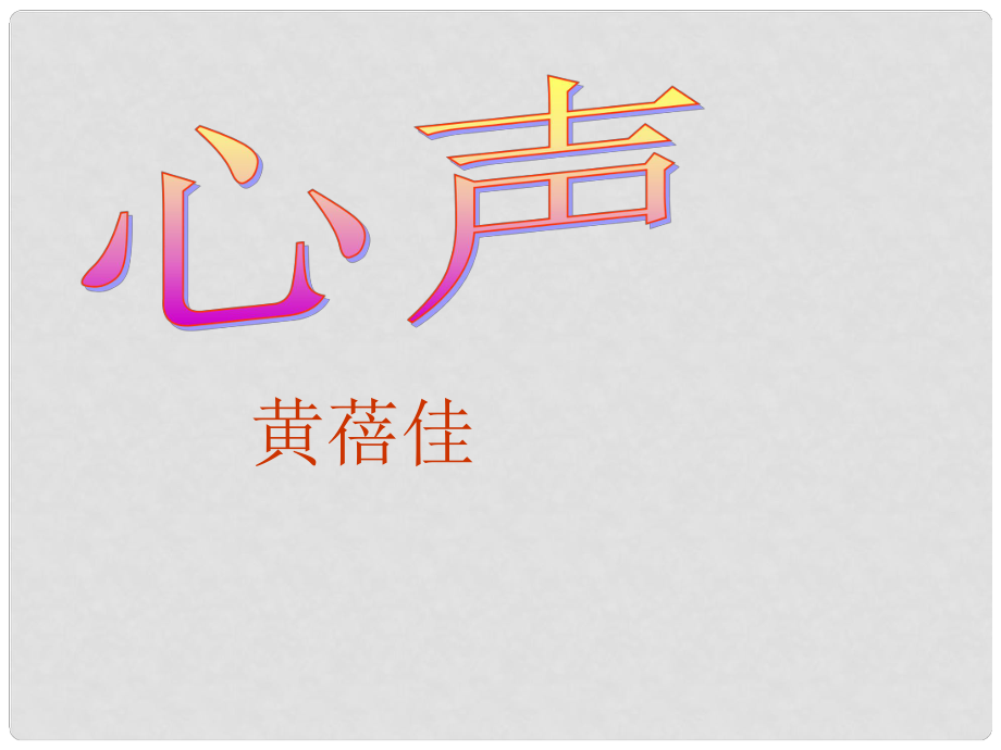 內蒙古巴彥淖爾市臨河區(qū)第四中學九年級語文上冊 心聲課件 新人教版_第1頁