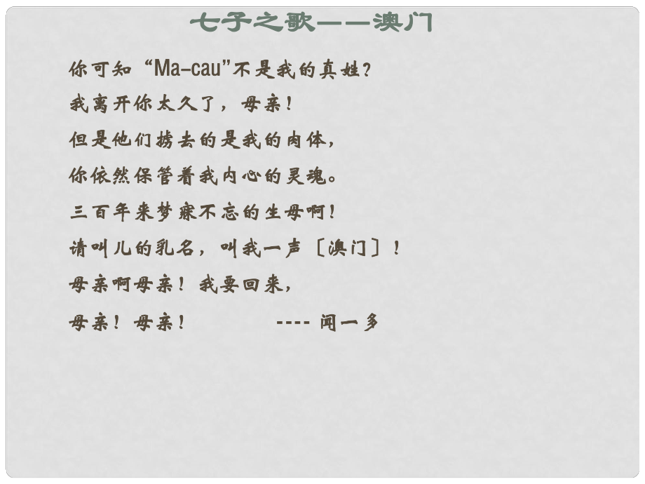 福建省龍巖市廬豐民族中學(xué)七年級語文下冊 聞一多先生的說和做教學(xué)課件 新人教版_第1頁