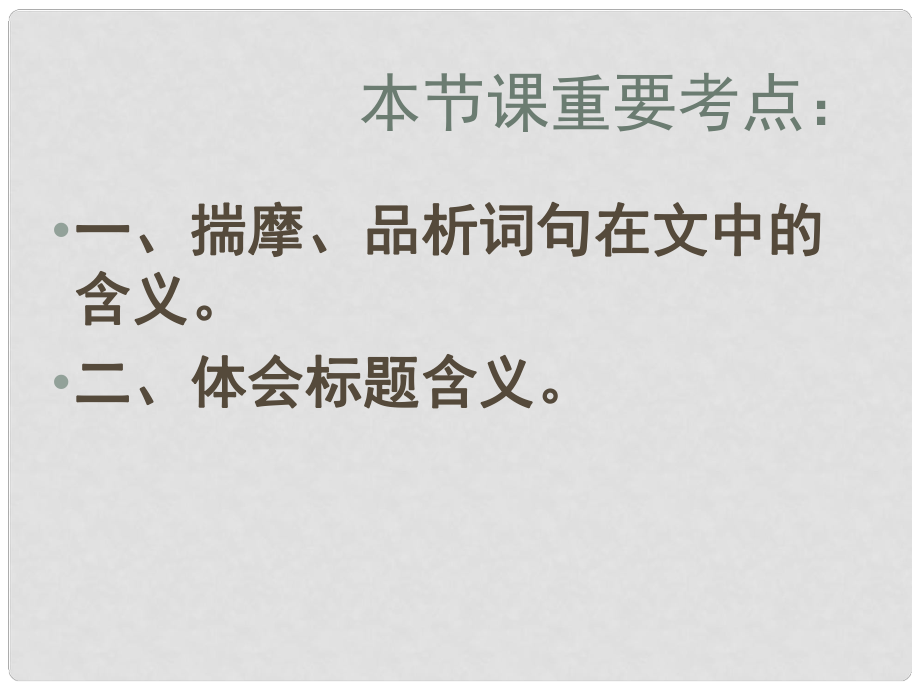 江蘇省連云港市灌南縣實驗中學中考語文 現(xiàn)代文閱讀指導復習課件二 新人教版_第1頁