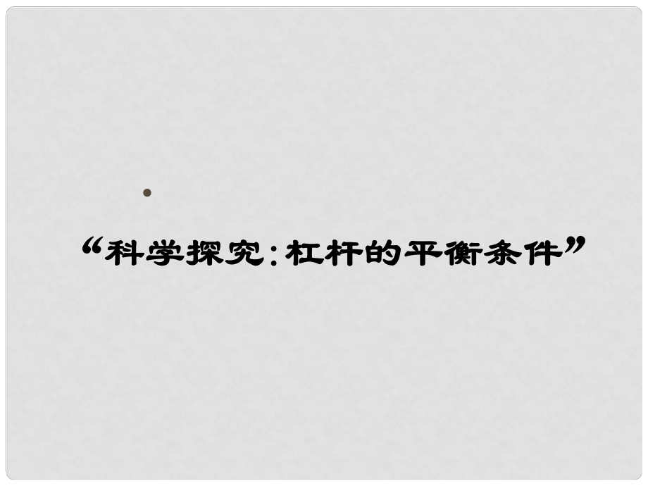 安徽省長(zhǎng)豐縣下塘實(shí)驗(yàn)中學(xué)八年級(jí)物理全冊(cè) 10.1 科學(xué)探究：杠桿的平衡條件課件 （新版）滬科版_第1頁(yè)