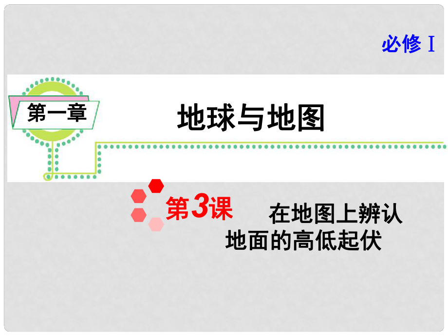 高考地理一輪總復(fù)習(xí) 第1章第3課 在地圖上辨認(rèn)地面的高低起伏課件 新人教版必修1_第1頁