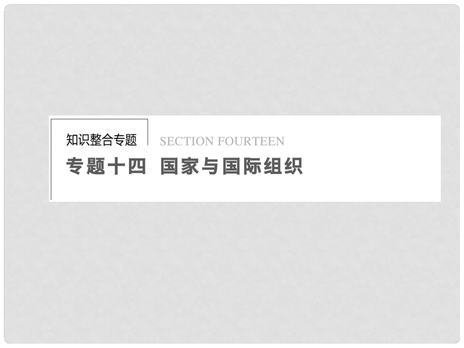 高考政治二輪專題突破 知識(shí)整合 專題十四 歸家與國(guó)際組織配套課件 新人教版_第1頁