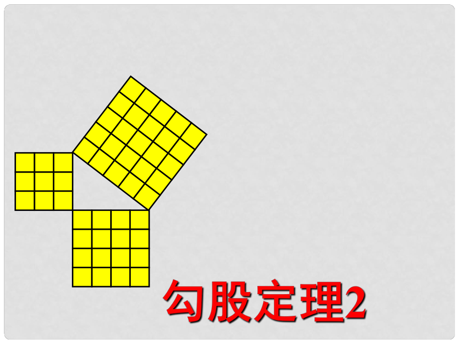 浙江省臺州溫嶺市第三中學八年級數(shù)學 勾股定理課件2 人教新課標版_第1頁