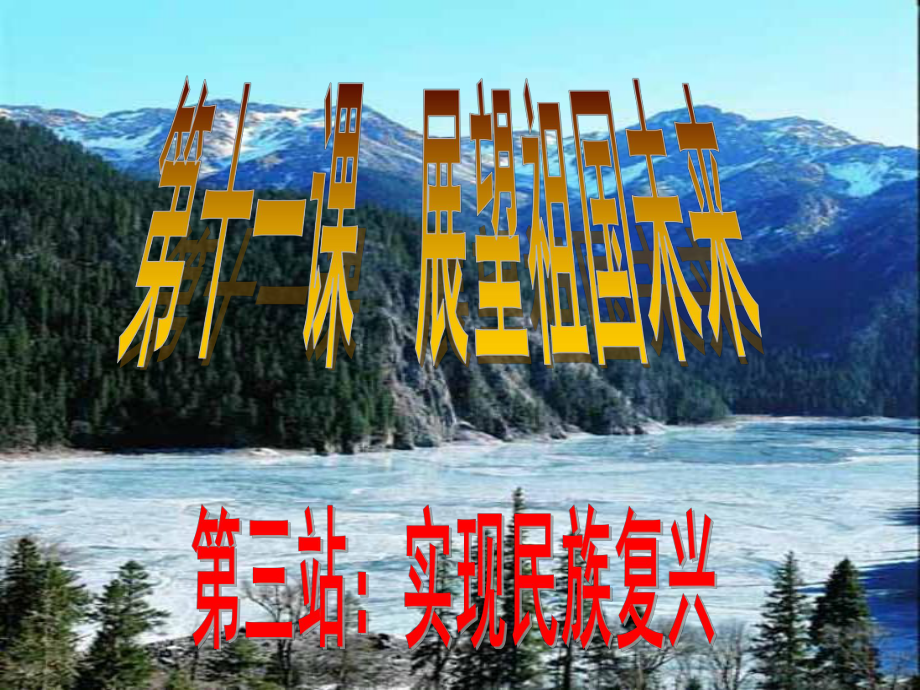 九年級(jí)政治全冊(cè) 第2單元 第4課第3框 實(shí)現(xiàn)民族復(fù)興課件 新人教版_第1頁(yè)