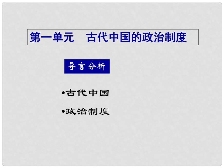 山東省冠縣武訓高級中學高中歷史 第一單元《古代中國的政治制度》課件 新人教版必修1_第1頁