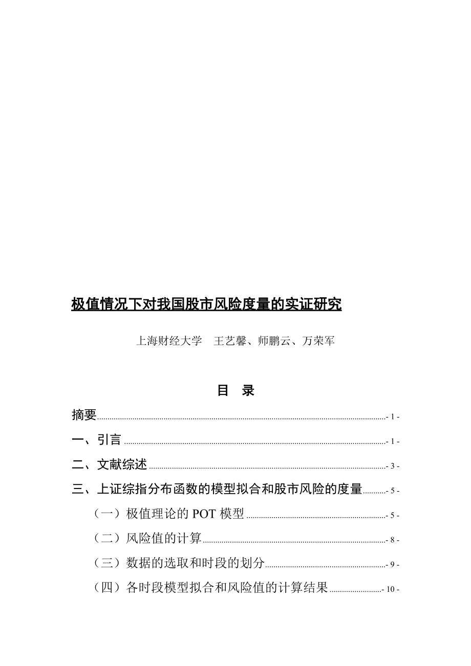 极值情况下对我国股市风险度量的实证研究_第1页