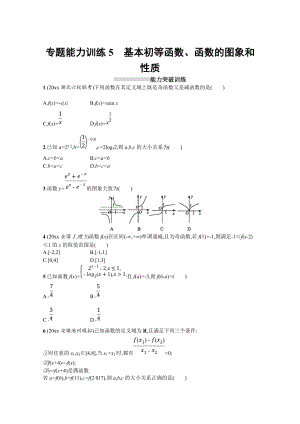 高三理科數(shù)學 新課標二輪復習專題整合高頻突破習題：專題二 函數(shù)與導數(shù) 專題能力訓練5 Word版含答案