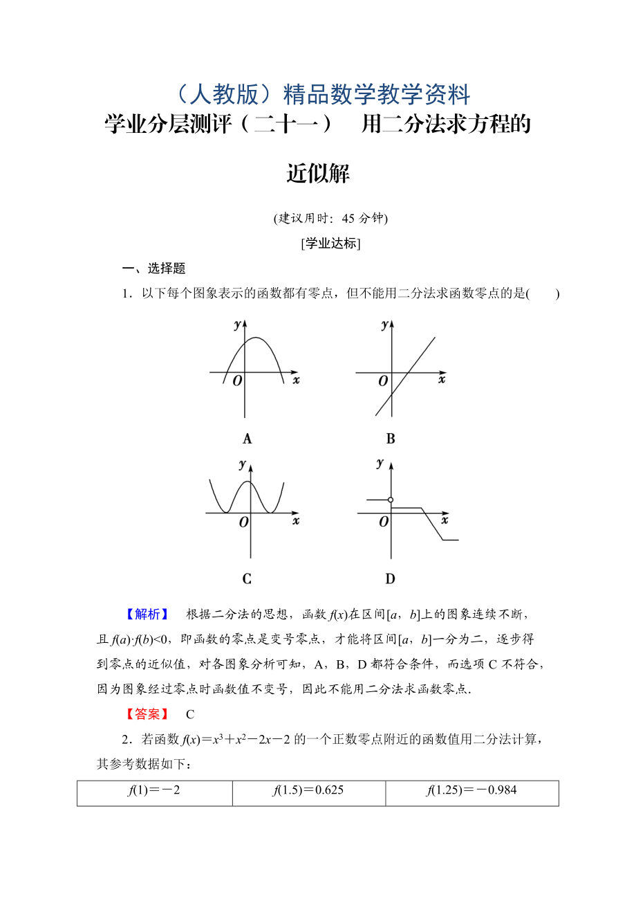 高一數(shù)學(xué)人教A版必修1學(xué)業(yè)分層測評21 用二分法求方程的近似解 Word版含解析_第1頁