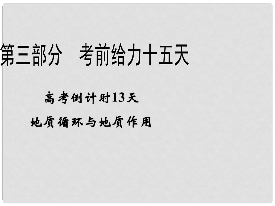 高考地理二輪復(fù)習(xí) 高考倒計時13天 地質(zhì)循環(huán)與地質(zhì)作用課件_第1頁