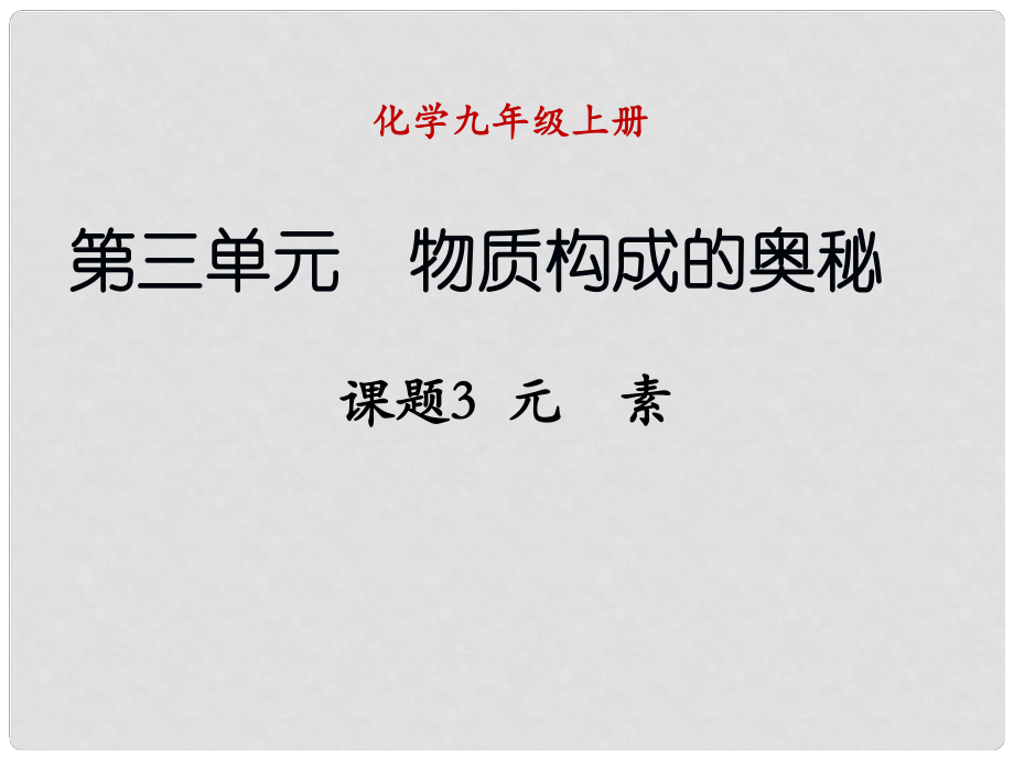 九年級(jí)化學(xué)上冊(cè) 課題3 元素（第2課時(shí)）課件 （新版）新人教版_第1頁