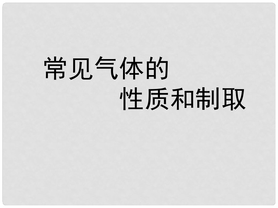 浙江省寧波市支點教育培訓(xùn)學(xué)校初中科學(xué)實驗專題 常見氣體的性質(zhì)和制取課件_第1頁