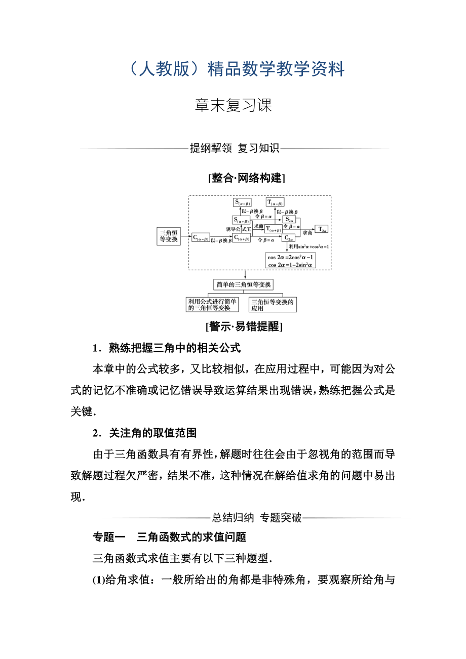 【人教A版】高中數(shù)學(xué)必修4同步輔導(dǎo)與檢測(cè)含答案第三章 章末復(fù)習(xí)課_第1頁(yè)