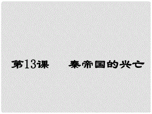 廣東省中大附中三水實驗學校七年級歷史上冊《秦帝國的興亡》課件（1） 北師大版