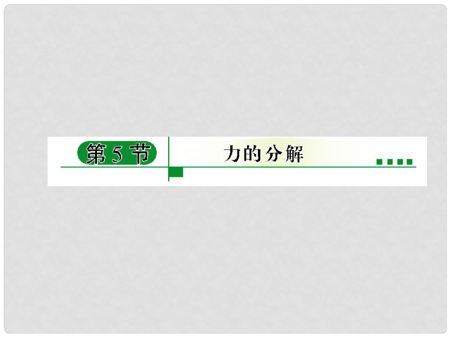 河北省遷安一中高中物理 力的分解1課件 新人教版必修1_第1頁