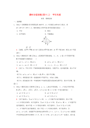 高考數(shù)學(xué) 一輪復(fù)習(xí)學(xué)案訓(xùn)練課件北師大版理科： 課時(shí)分層訓(xùn)練42 平行關(guān)系 理 北師大版