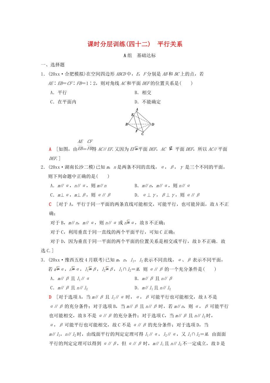 高考數(shù)學(xué) 一輪復(fù)習(xí)學(xué)案訓(xùn)練課件北師大版理科： 課時(shí)分層訓(xùn)練42 平行關(guān)系 理 北師大版_第1頁