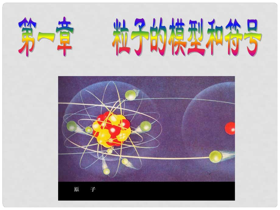 浙江省永嘉縣大若巖鎮(zhèn)中學(xué)八年級(jí)科學(xué)下冊(cè)《第一章 粒子的模型與符號(hào)》課件 浙教版_第1頁(yè)