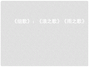 山東省濱州市鄒平實驗中學八年級語文下冊 10組歌課件 新人教版