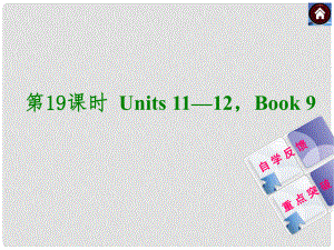 中考英語復(fù)習(xí)方案 第19課時(shí) Book 9 Units 1112課件（自學(xué)反饋+重點(diǎn)突破）