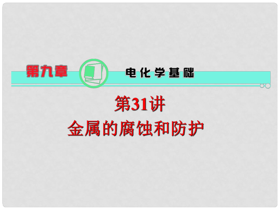 高考化学一轮总复习 第9章 第31讲 金属的腐蚀和防护课件 新人教版_第1页