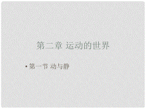 安徽省長豐縣下塘實(shí)驗(yàn)中學(xué)八年級(jí)物理全冊 2.1 動(dòng)與靜課件 （新版）滬科版