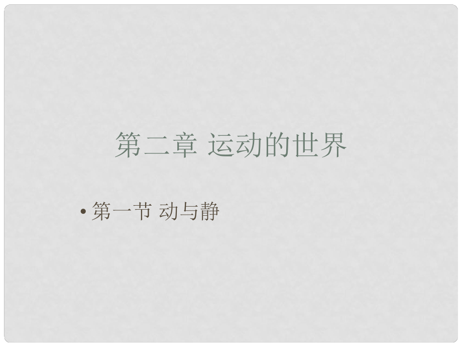 安徽省長豐縣下塘實驗中學八年級物理全冊 2.1 動與靜課件 （新版）滬科版_第1頁