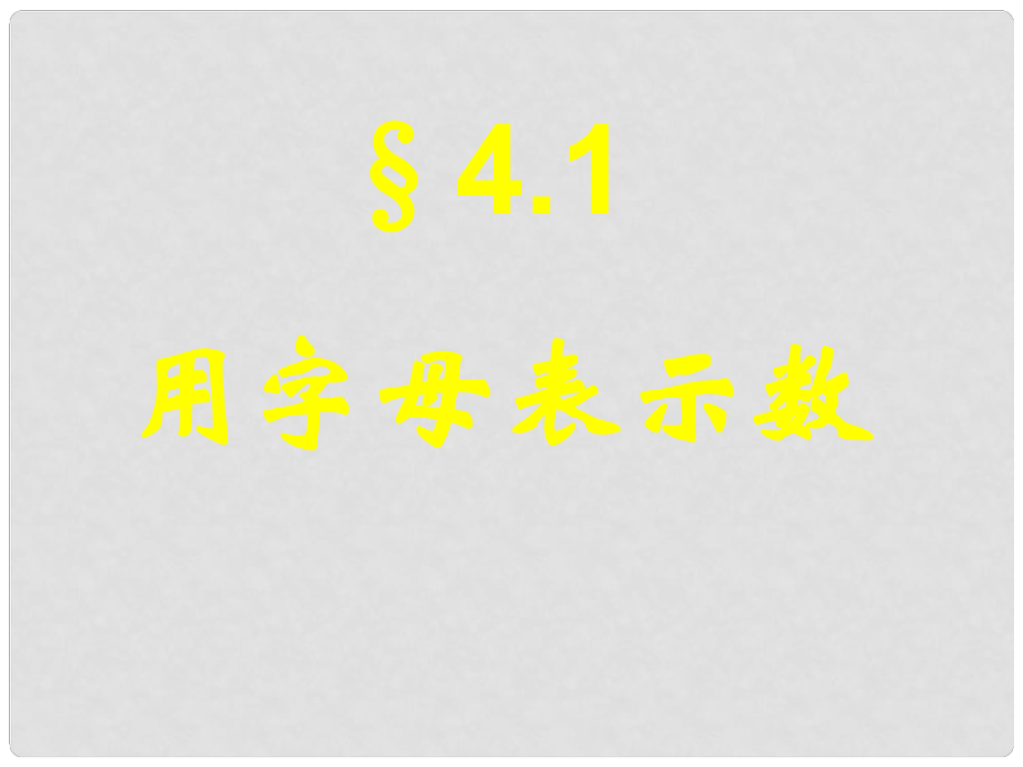 浙江省溫州市泰順縣新浦中學(xué)七年級數(shù)學(xué)上冊 4.1 用字母表示數(shù)課件 （新版）浙教版_第1頁