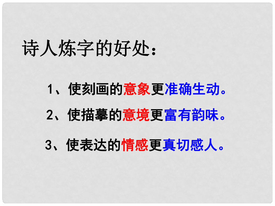 廣東省廣州市番禺中學(xué)高二語文《詩歌煉字》課件 人教版_第1頁