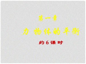 河北省遷安一中高中物理 力 物體的平衡課件 新人教版必修1