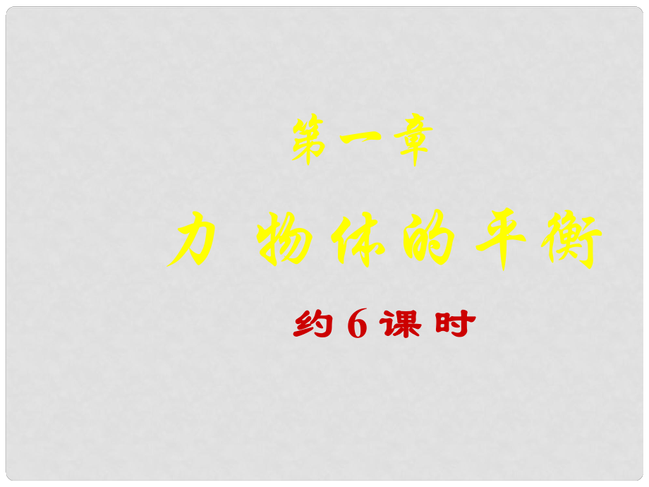 河北省遷安一中高中物理 力 物體的平衡課件 新人教版必修1_第1頁(yè)