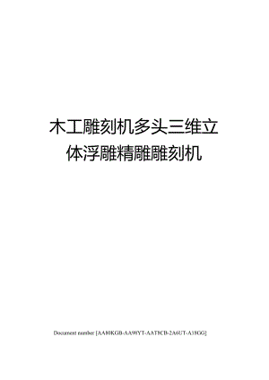 木工雕刻機多頭三維立體浮雕精雕雕刻機修訂稿