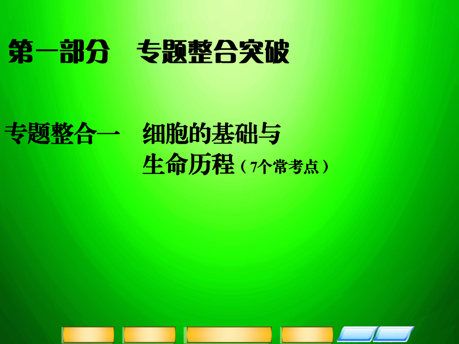 高考二輪復(fù)習(xí)全攻略 111《細(xì)胞的分子組成》課件 新人教版_第1頁