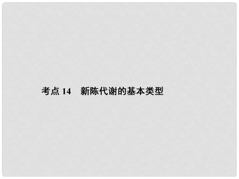 高中生物一輪總復習 考點14 新陳代謝的基本類型課件_第1頁