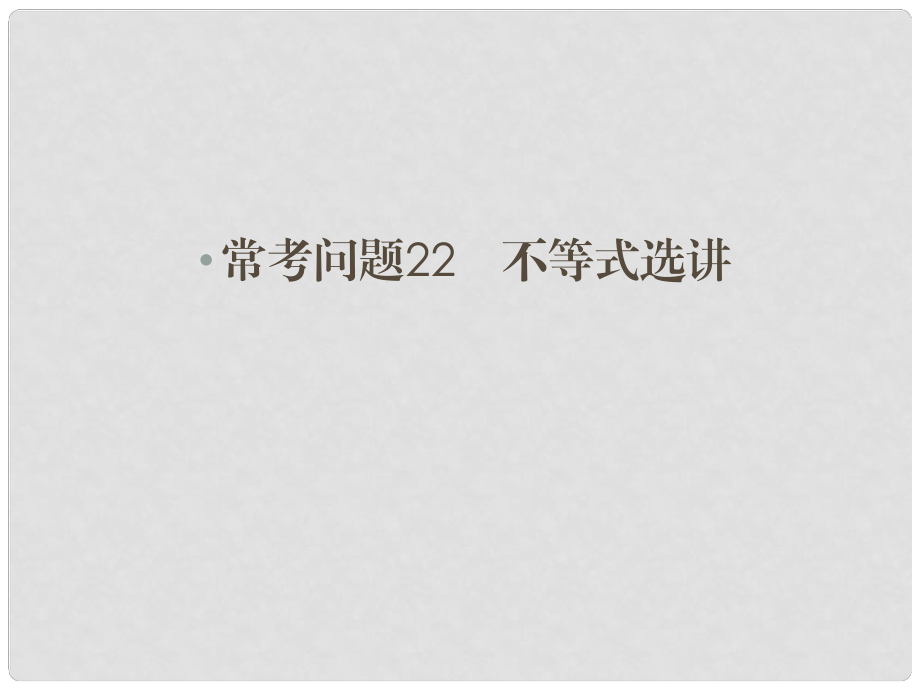 高三數(shù)學(xué)二輪總復(fù)習(xí) ?？紗?wèn)題22 不等式選講 理_第1頁(yè)