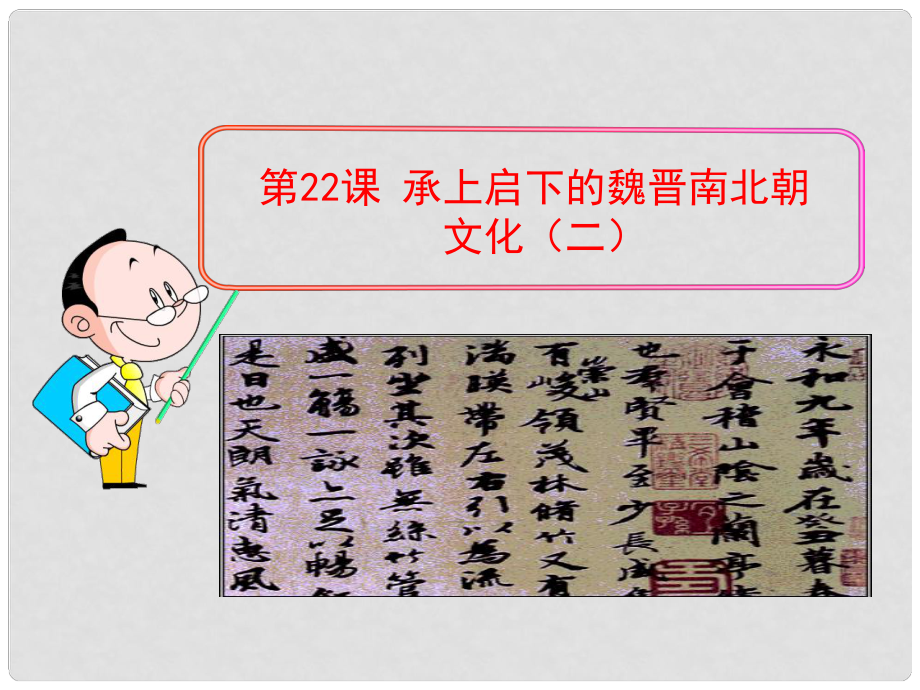 七年級歷史上冊 第22課 承上啟下的魏晉南北朝文化（二）課件 （新版）新人教版_第1頁