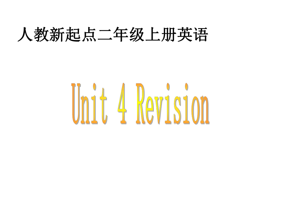 人教新起点英语二上Unit 4 Revisionppt课件_第1页