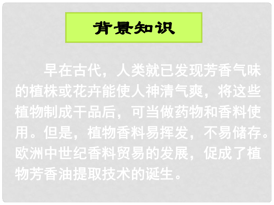 高中生物《第六章 第一節(jié) 植物芳香油的提取》課件 新人教版選修1_第1頁